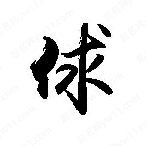 禹衛(wèi)寫的行書俅