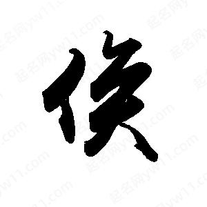 禹衛(wèi)寫的行書俟