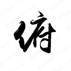 禹衛(wèi)寫的行書俯