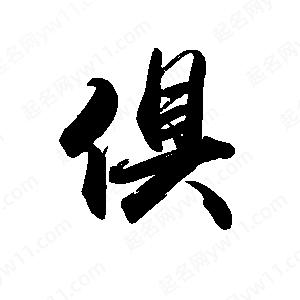 禹衛(wèi)寫的行書俱