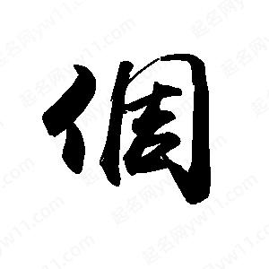 禹衛(wèi)寫的行書倜