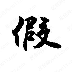 禹衛(wèi)寫的行書假