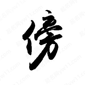 禹衛(wèi)寫的行書傍