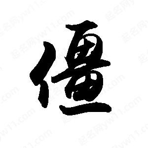 禹衛(wèi)寫的行書僵