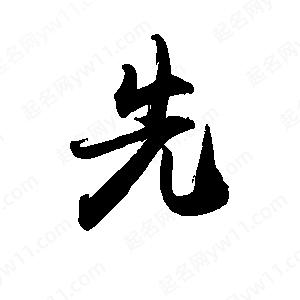 禹衛(wèi)寫的行書先