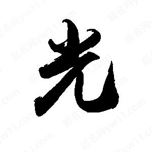 禹衛(wèi)寫的行書光