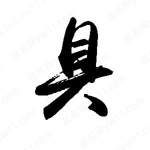 禹衛(wèi)寫的行書具