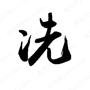 禹衛(wèi)寫的行書冼