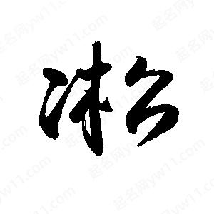 禹衛(wèi)寫(xiě)的行書(shū)凇