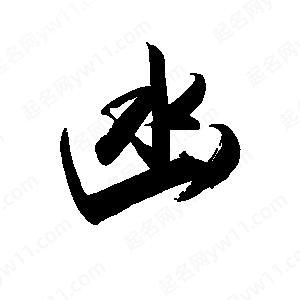 禹衛(wèi)寫的行書凼