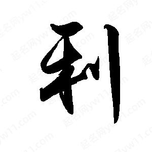 禹衛(wèi)寫的行書利