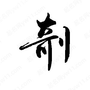 禹衛(wèi)寫的行書剞