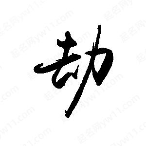 禹衛(wèi)寫的行書劫