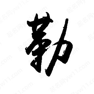 禹衛(wèi)寫的行書勒