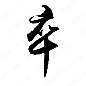 禹衛(wèi)寫的行書卒