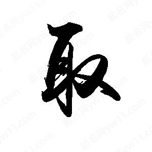 禹衛(wèi)寫的行書取