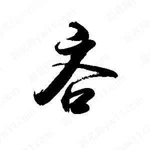 禹衛(wèi)寫的行書吝