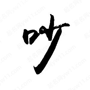 禹衛(wèi)寫(xiě)的行書(shū)吵