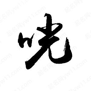 禹衛(wèi)寫(xiě)的行書(shū)咣