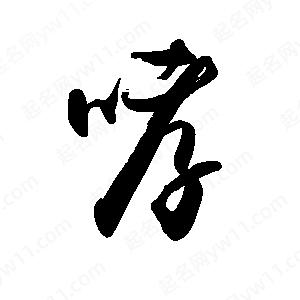 禹衛(wèi)寫的行書(shū)哮