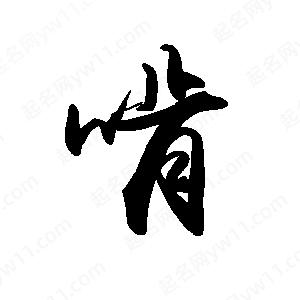 禹衛(wèi)寫的行書啃