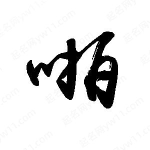 禹衛(wèi)寫的行書啪