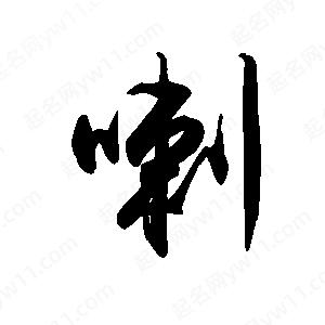 禹衛(wèi)寫的行書喇