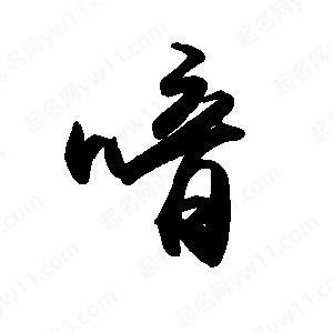 禹衛(wèi)寫(xiě)的行書(shū)喑