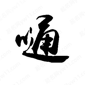 禹衛(wèi)寫的行書嗵