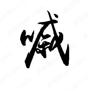 禹衛(wèi)寫的行書嘁