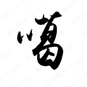 禹衛(wèi)寫的行書噶