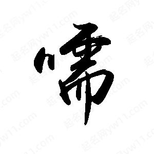 禹衛(wèi)寫的行書嚅