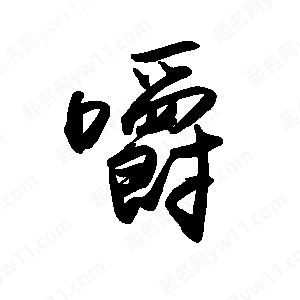 禹衛(wèi)寫的行書嚼