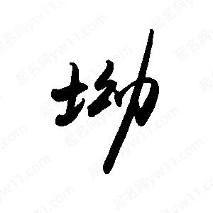 禹衛(wèi)寫的行書坳