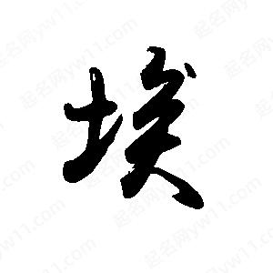 禹衛(wèi)寫的行書埃