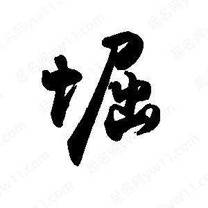 禹衛(wèi)寫的行書(shū)堀