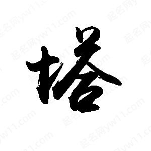 禹衛(wèi)寫的行書塔