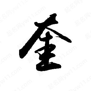 禹衛(wèi)寫(xiě)的行書(shū)奎