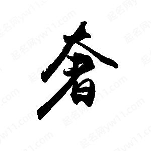 禹衛(wèi)寫(xiě)的行書(shū)奢