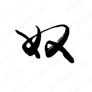 禹衛(wèi)寫(xiě)的行書(shū)奴