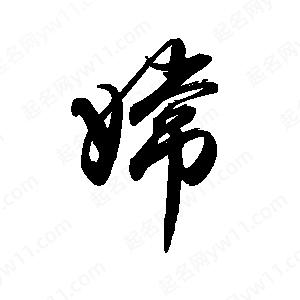 禹衛(wèi)寫(xiě)的行書(shū)嫦