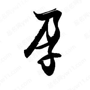 禹衛(wèi)寫的行書孕