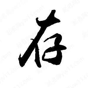 禹衛(wèi)寫的行書存