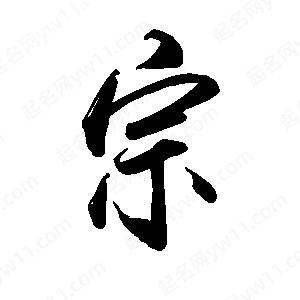 禹衛(wèi)寫的行書宗