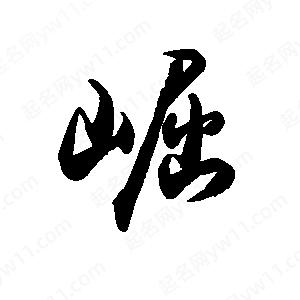 禹衛(wèi)寫的行書崛