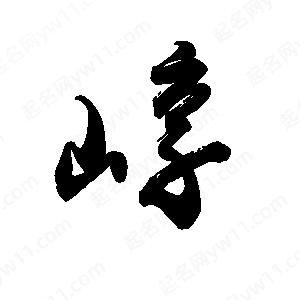 禹衛(wèi)寫的行書(shū)崞