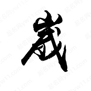 禹衛(wèi)寫(xiě)的行書(shū)崴