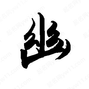 禹衛(wèi)寫的行書幽