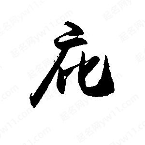 禹衛(wèi)寫的行書庇