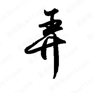 禹衛(wèi)寫的行書弄